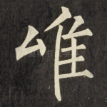 唯