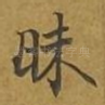 昧