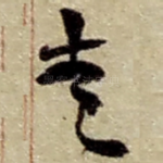 走