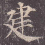 建
