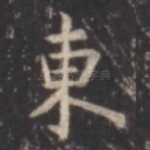 东