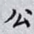 公