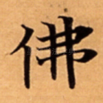 佛