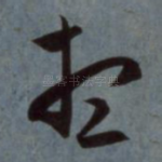 想