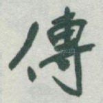 傳