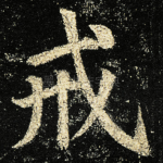 戒