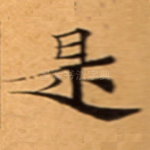 是