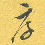 厚