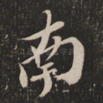 南