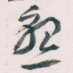 懇