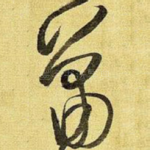 萧