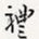礼
