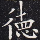 德