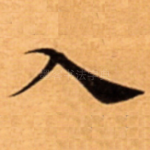 入