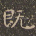 既