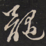 髓