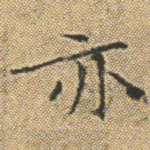 亦