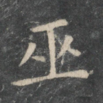 巫