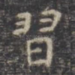习