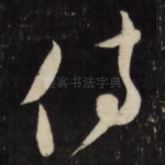 侍