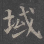 域