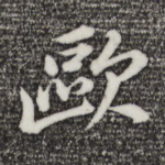 欧