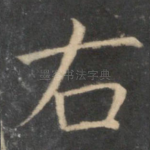 右