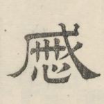 戚
