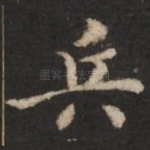 兵