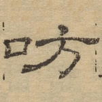 㕫