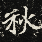 秋