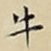 牛