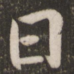 曰