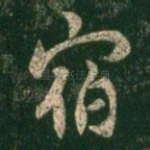 宿