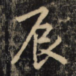 辰