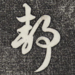 静