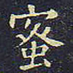 蜜