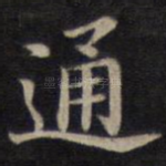 通