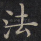 法