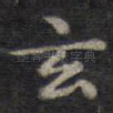 玄