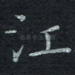 江