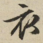 衣