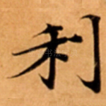 利