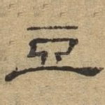 豆
