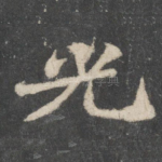 光