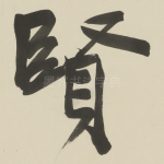 賢