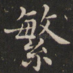 繁