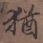犹