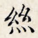 丝