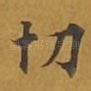 切